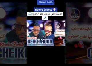 شيخ عدة يلهبها بأغنية جديدة هاذي قصيدتي كتبتها على حبيبتي