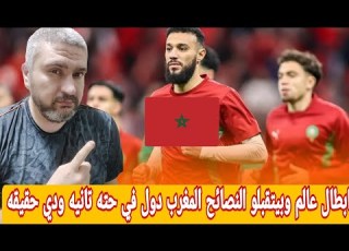 نصير مزراوي يشيد بتواضع لاعبي منتخب المغرب للشباب ابطال العالم ليسو متكربين بس يستمعون للنصائح