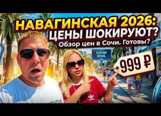  PRICE Review In Downtown SOCHI Navaginskaya Street 2026 Season