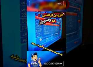 نحوه وارد کردن فرکانس به صورت دستی در رسیورهای فول اچ دی فرکانس ماهواره آموزش