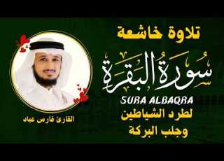 الشيخ فارس عباد سورة البقرة النسخة الأصلية Surat Albaqra Official Audio