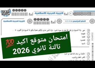  Solving The Most Important Religious Studies Exam For 12th Grade 2026 General Secondary Educati