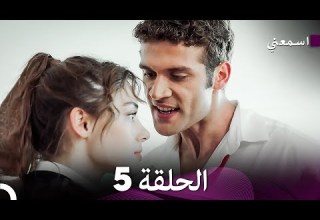 مسلسل اسمعني الحلقة 5 Arabic Dubbing