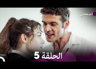 مسلسل اسمعني الحلقة 5 Arabic Dubbing