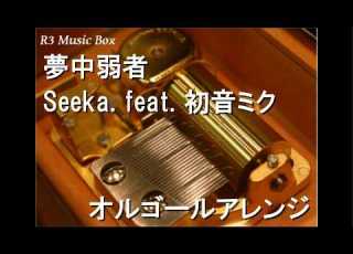 夢中弱者 Seeka Feat 初音ミク オルゴール
