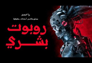قصة مستوحاة روبوتس نصف بشري ونصف الكتروني بجلد واعضاء انسان الدكتور يوسف في حيرة هل يستمر ام يهرب