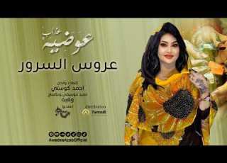 عوضيه عذاب عروس السرور  2025 اغاني سودانيه 2025