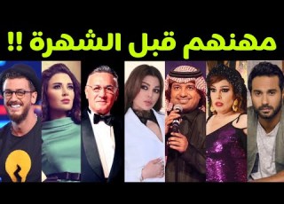 مهن ووظائف الفنانين والفنانات العرب قبل الشهرة أطباء ومدرسين وعمال ولاعبي كرة قدم وغيرهم