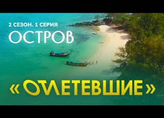 Остров Отлетевшие 2 1 серия