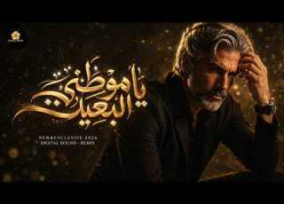 ياموطني البعيد Ya Mawteni Albaeid Music Video كامل محمد Kamel Mohamed