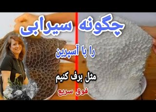 تمیز کردن سیرابی با آسپرین در ۵ دقیقه آسان وفوق سریع درخانه پاک کردن شکمبه گوسفند سه سوته