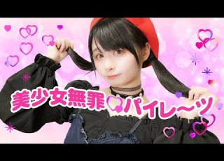 足太ぺんた 美少女無罪 パイレーツ 踊ってみた