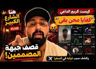 حريقة في الشارع الكبير كريم الدامي قصف جبهة المصممين كفاية محن بقا وكشف سبب غيابه عن الات