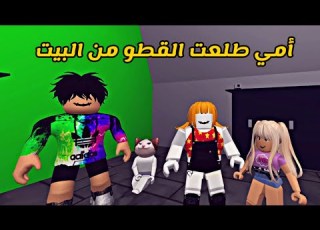  العائلة الروبلوية 48 أمي ما تبي قطوة في البيت