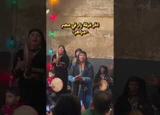 اخر فرقة زار في مصر مزاهر سياحة مصر القاهرة زار تاريخ تاريخي