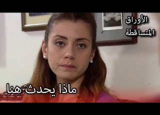 ليلى تنتظر الأخبار الأوراق المتساقطة الحلقة 179