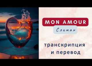  Слиман Mon Amour Транскрипция и перевод