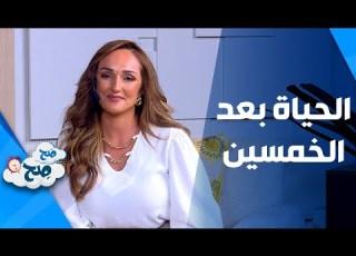 الحياة بعد الخمسين بدايات جديدة للتأمل وتذوق ثمار ما كان احتماله صعبا