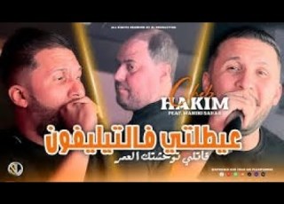 عيطتلي فالتيليفون قاتلي توحشتك العمر