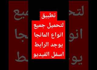  تطبيق تحميل المانجا يوجد الربط أسفل الفيديو