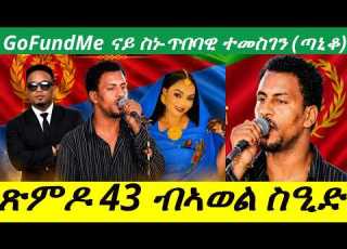 GoFoundMeናይ ስነ ጥበባዊ ጣኒቆ ጽምዶ 43 ብኣወል ስዒድ ምኽርን ማዕዳን ኣብ Diaspora ዘልዉ ተጋሩ ካብ ስነ ጥበባዊ ዘርእሰና ግርማይ 03 08 26