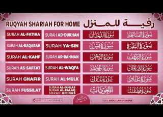  رقية للمنزل من القرآن الكريم شافية بإذن الله Qurab Ruqyah