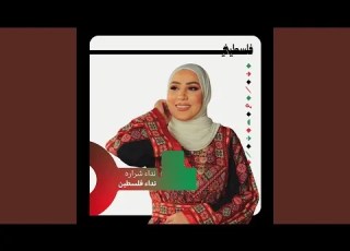 نداء فلسطين