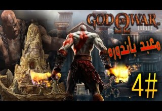 البحث عن معبد باندوره 4 ريماسترد GOD OF WAR REMASTERED