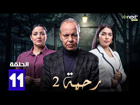 حصرياا مسلسل رحمة 2 الحلقة 11 بطولة عبدالله ديدان كريمة غيث Full HD