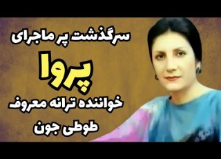 راز معروفیت پروا خواننده قدیمی ماجرای بازگشت پروا به صحنه پس از سالها دوری