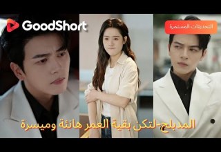 المدبلج لتكن بقية العمر هانئة وميسرة مي تهرب من الظلم وتلتقي سيف حب غير متوقع يغير حياتها 