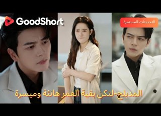المدبلج لتكن بقية العمر هانئة وميسرة مي تهرب من الظلم وتلتقي سيف حب غير متوقع يغير حياتها