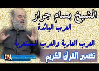  الشيخ بسام جرار الفرق بين العرب البائدة والمستعربة والعرب العاربة