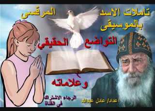  تامل التواضع الحقيقي وعلاماته لمثلث الرحمات البابا شنودة الثالث بالموسيقى اعداد عادل عبدالله