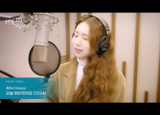 MV 케이시 Kassy 오늘 헤어졌어요 2024 매일 재회해 드립니다 OST Part 5