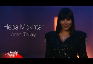 Heba Mokhtar Arab Taalaly Music Video 2021 هبه مختار قرب تعلالى