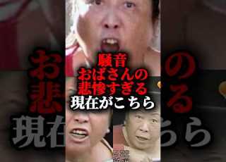 騒音おばさんの悲惨な現在がこちら 雑学 Shorts 事件
