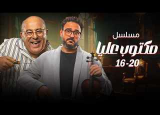 مسلسل مكتوب عليا 5 حلقات مجمعة من الضحك الاسطوري مع جلجل وإحسان من الحلقة 16 20