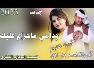 جديد 2023كروان الشباب أبوالقاسم ود دوبا ودامي ماحرم عليك تصميم ابوحازم الشكر ي