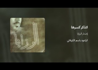 اتذكر رها الرادود باسم الكربلائي