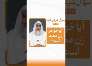 آیا خواهر زن محرم است