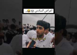  السادس ضيع زلم نساهم ينجحون
