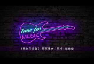 最初的記憶 原版伴奏 原唱 徐佳瑩