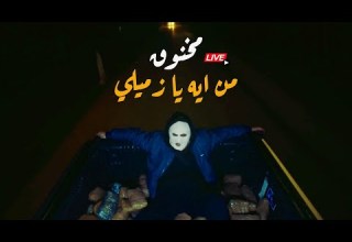 حالات واتس حمو الطيخا و نور التوت مخنوق من ايه يا زميلي