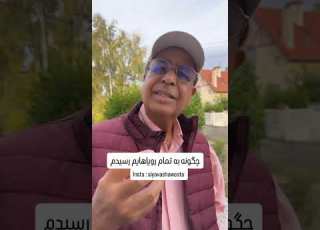 چگونه به همه رویاهایت برسی درسهای چگونه پولدار شدن سیاوش اوستا