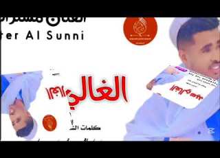  جديد 2025 الفنان مستر السني الغالي سيد الريد