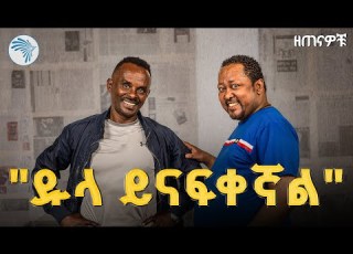 የቄራ ልጆች እንግዳ ታሪክ ዘጠናዎቹ 90 S Fikadu Kebede ArtsTvWorld