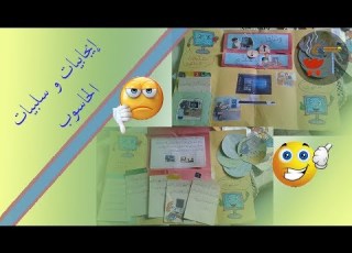 بحث حول إيجابيات و سلبيات الحاسوب