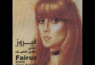 عبالي يا قمر فيروز فيروز تغني زكي ناصيف