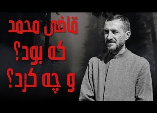 قاضی محمد که بود چه کرد و سرانجامش چه شد